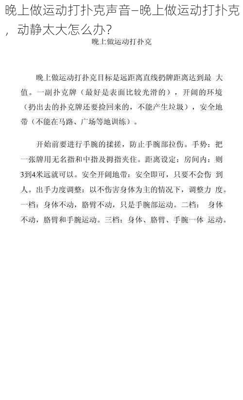 晚上做运动打扑克声音—晚上做运动打扑克，动静太大怎么办？