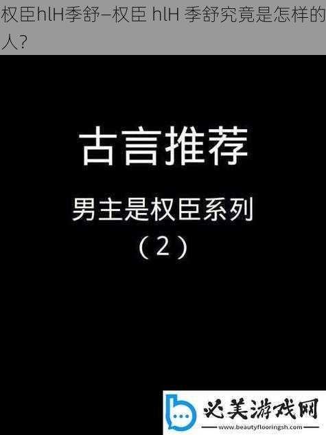 权臣hlH季舒—权臣 hlH 季舒究竟是怎样的人？