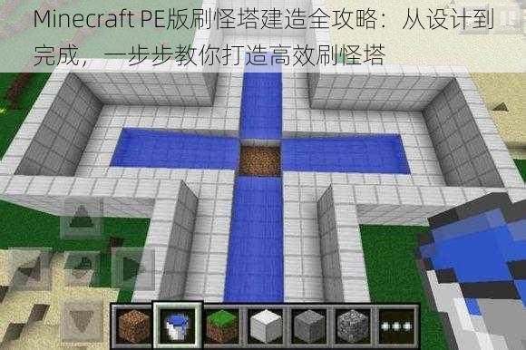 Minecraft PE版刷怪塔建造全攻略：从设计到完成，一步步教你打造高效刷怪塔