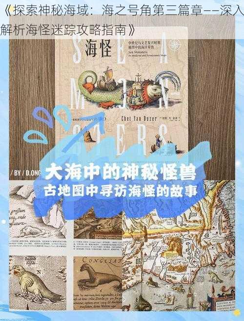 《探索神秘海域：海之号角第三篇章——深入解析海怪迷踪攻略指南》