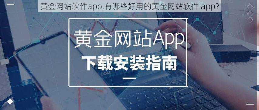 黄金网站软件app,有哪些好用的黄金网站软件 app？