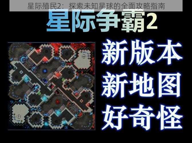 星际殖民2：探索未知星球的全面攻略指南