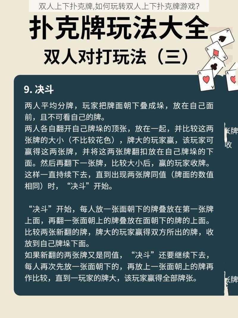 双人上下扑克牌,如何玩转双人上下扑克牌游戏？