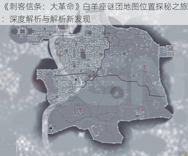 《刺客信条：大革命》白羊座谜团地图位置探秘之旅：深度解析与解析新发现