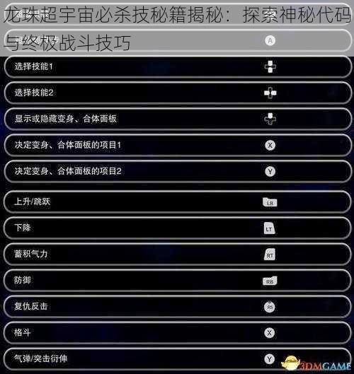 龙珠超宇宙必杀技秘籍揭秘：探索神秘代码与终极战斗技巧
