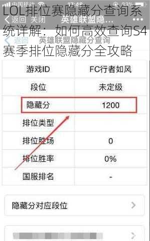 LOL排位赛隐藏分查询系统详解：如何高效查询S4赛季排位隐藏分全攻略