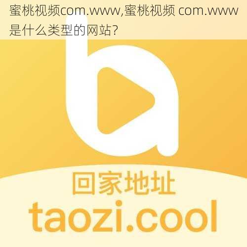 蜜桃视频com.www,蜜桃视频 com.www是什么类型的网站？