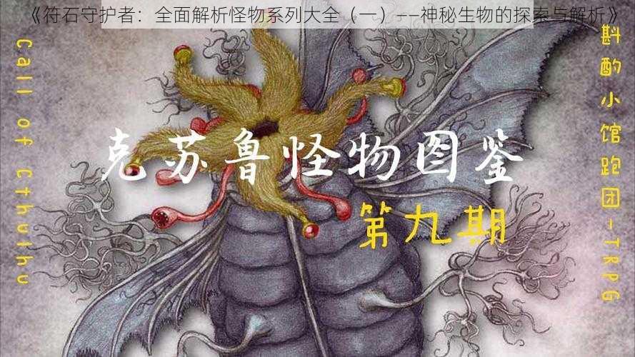 《符石守护者：全面解析怪物系列大全（一）——神秘生物的探索与解析》