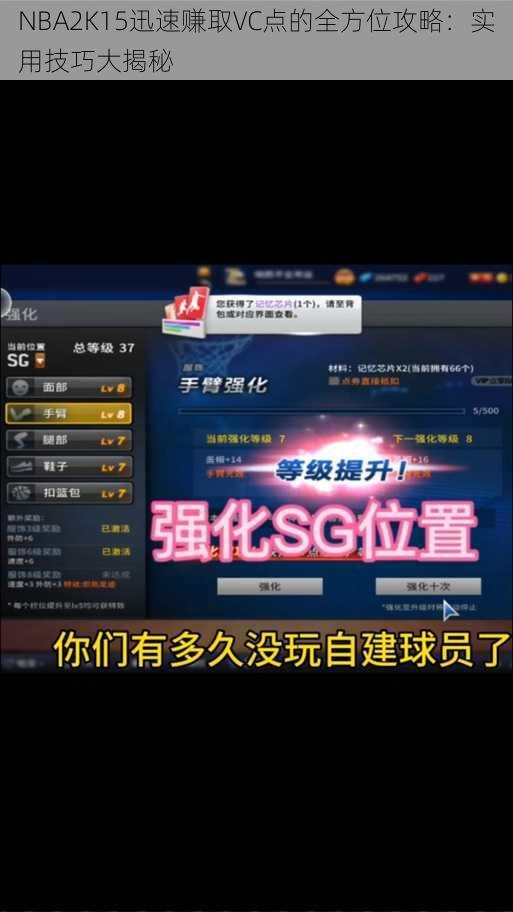 NBA2K15迅速赚取VC点的全方位攻略：实用技巧大揭秘