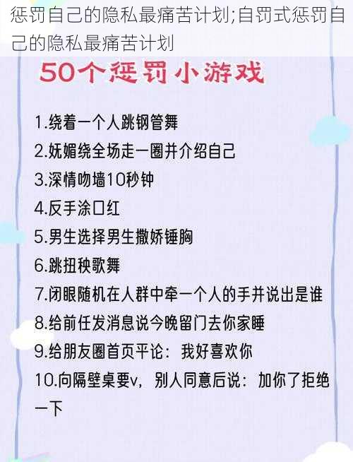 惩罚自己的隐私最痛苦计划;自罚式惩罚自己的隐私最痛苦计划