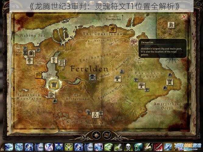 《龙腾世纪3审判：灵魂符文T1位置全解析》