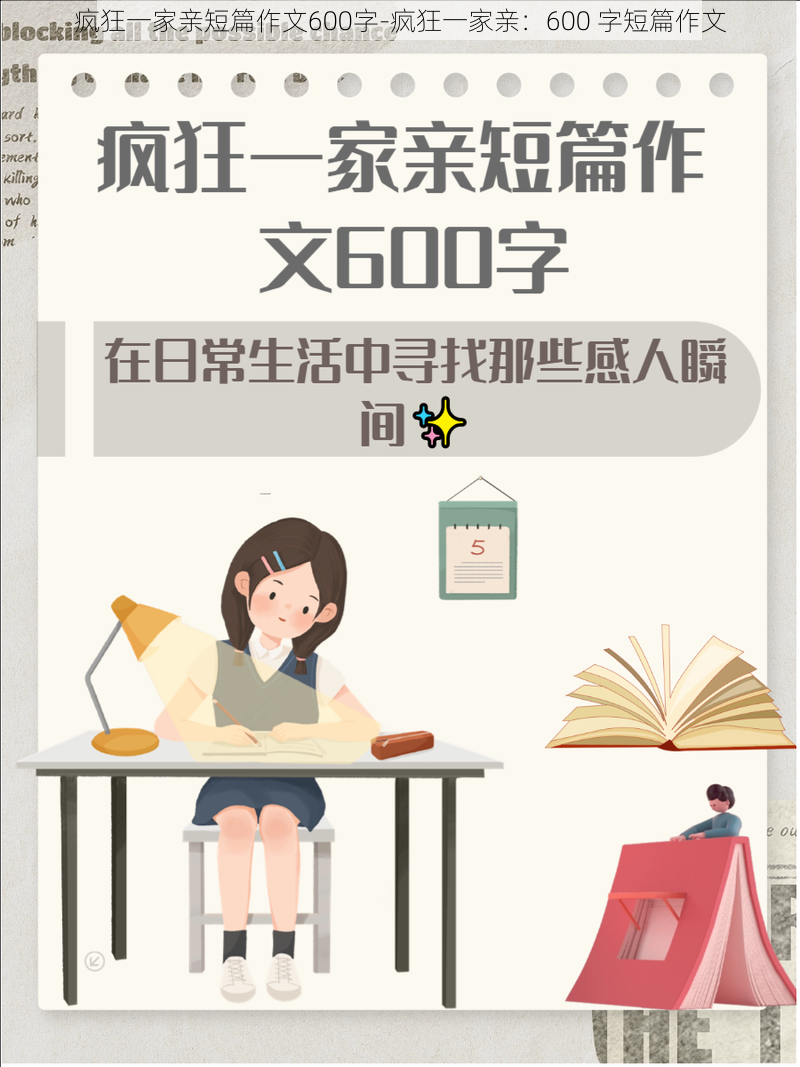 疯狂一家亲短篇作文600字-疯狂一家亲：600 字短篇作文