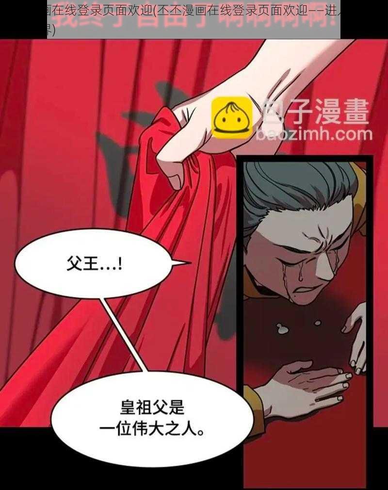 丕丕漫画在线登录页面欢迎(丕丕漫画在线登录页面欢迎——进入精彩的漫画世界)