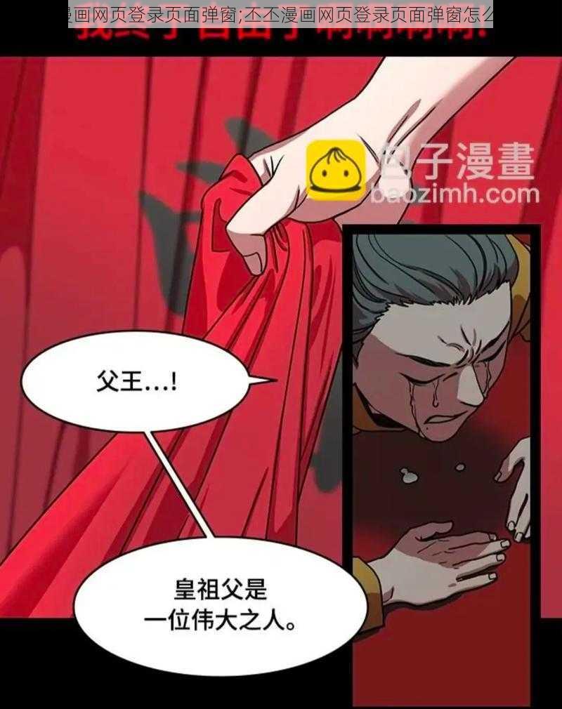 丕丕漫画网页登录页面弹窗;丕丕漫画网页登录页面弹窗怎么解决？