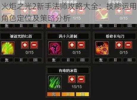 火炬之光2新手法师攻略大全：技能运用角色定位及策略分析