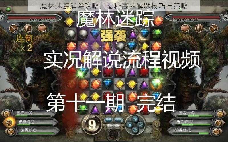 魔林迷踪消除攻略：揭秘高效解题技巧与策略