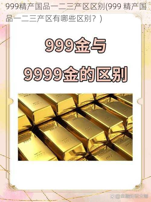 999精产国品一二三产区区别(999 精产国品一二三产区有哪些区别？)