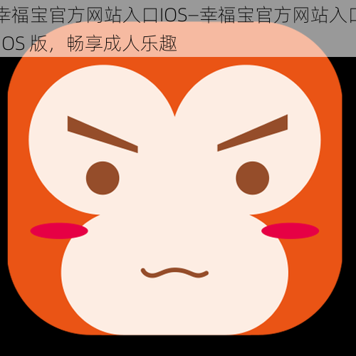 幸福宝官方网站入口IOS—幸福宝官方网站入口 IOS 版，畅享成人乐趣