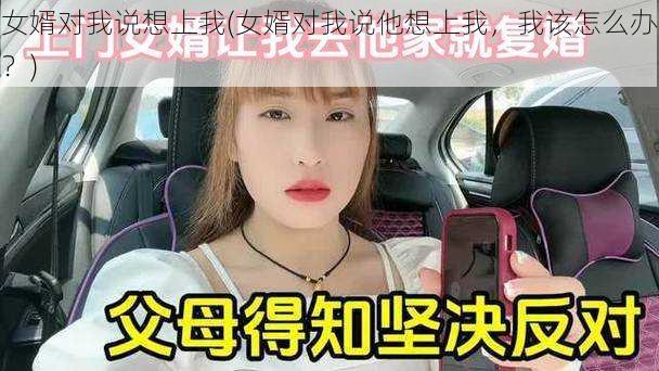 女婿对我说想上我(女婿对我说他想上我，我该怎么办？)