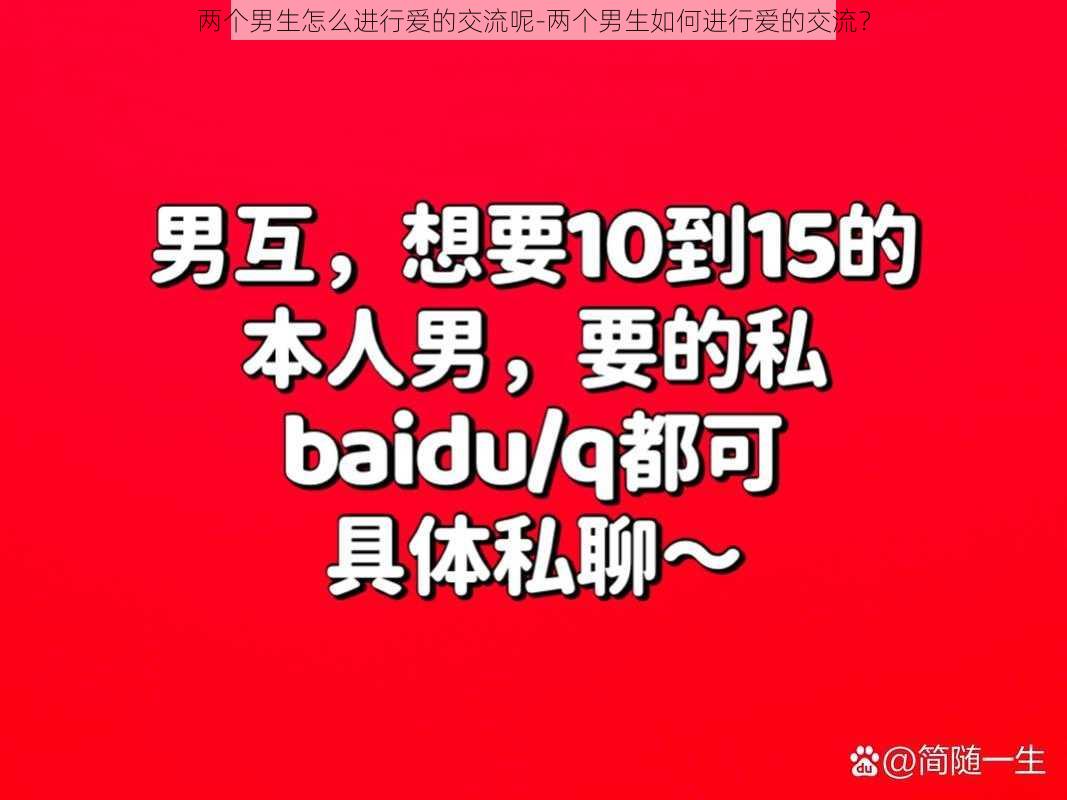 两个男生怎么进行爱的交流呢-两个男生如何进行爱的交流？