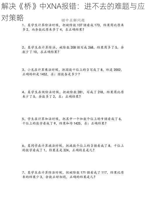 解决《桥》中XNA报错：进不去的难题与应对策略