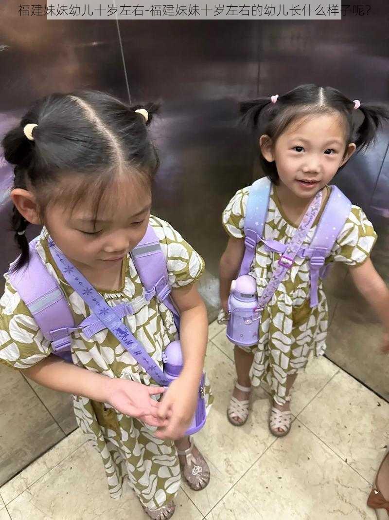 福建妹妹幼儿十岁左右-福建妹妹十岁左右的幼儿长什么样子呢？