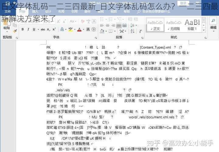 日文字体乱码一二三四最新_日文字体乱码怎么办？一二三四最新解决方案来了