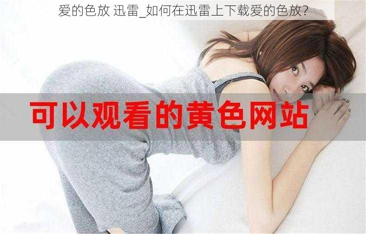 爱的色放 迅雷_如何在迅雷上下载爱的色放？