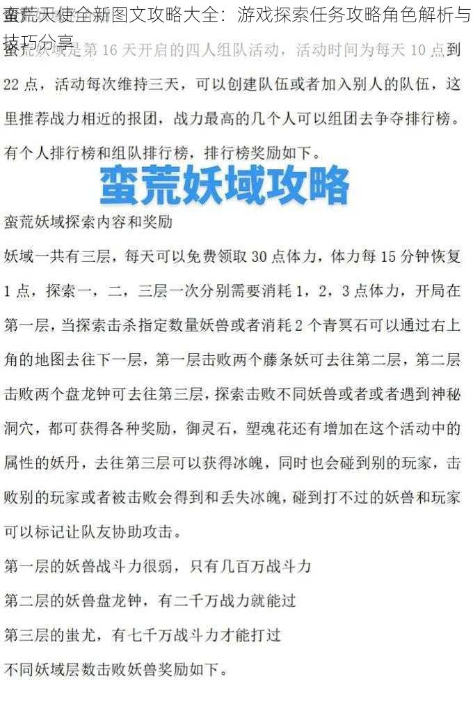 蛮荒天使全新图文攻略大全：游戏探索任务攻略角色解析与技巧分享