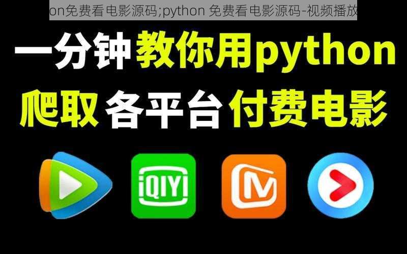 python免费看电影源码;python 免费看电影源码-视频播放系统