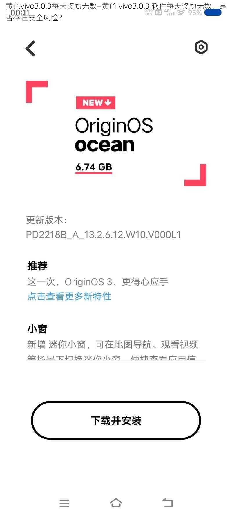 黄色vivo3.0.3每天奖励无数—黄色 vivo3.0.3 软件每天奖励无数，是否存在安全风险？