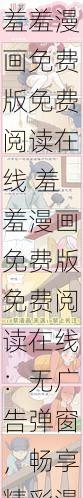 羞羞漫画免费版免费阅读在线 羞羞漫画免费版免费阅读在线：无广告弹窗，畅享精彩漫画