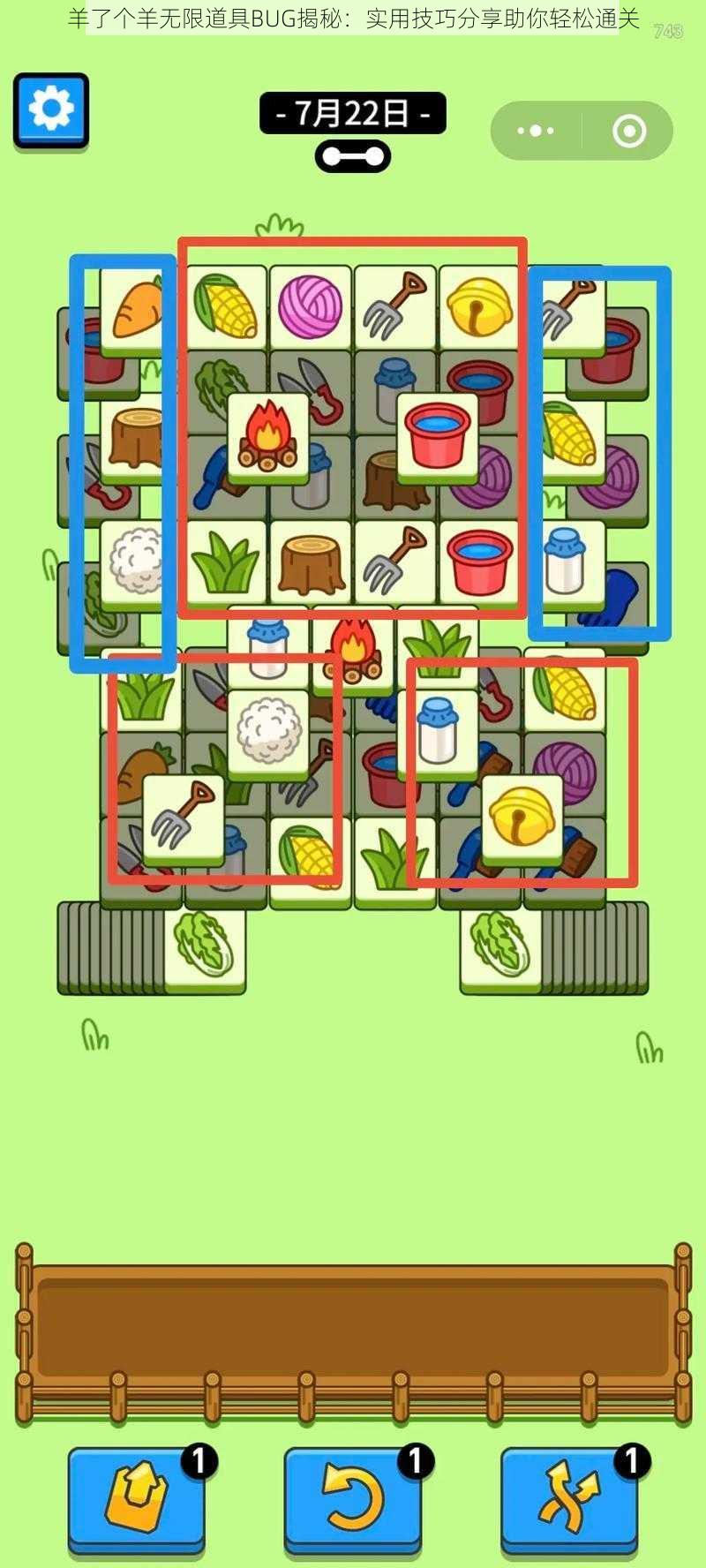 羊了个羊无限道具BUG揭秘：实用技巧分享助你轻松通关