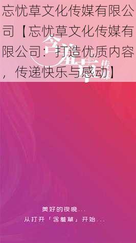 忘忧草文化传媒有限公司【忘忧草文化传媒有限公司：打造优质内容，传递快乐与感动】