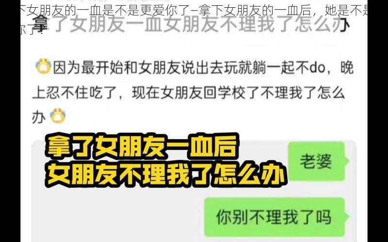 拿下女朋友的一血是不是更爱你了—拿下女朋友的一血后，她是不是更爱你了？