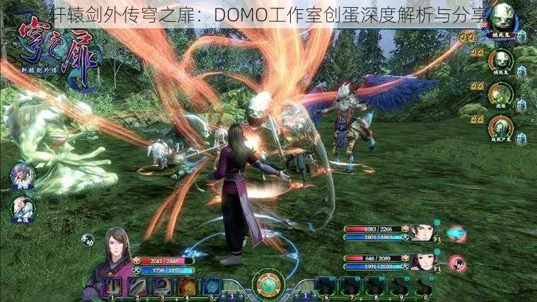 轩辕剑外传穹之扉：DOMO工作室创蛋深度解析与分享