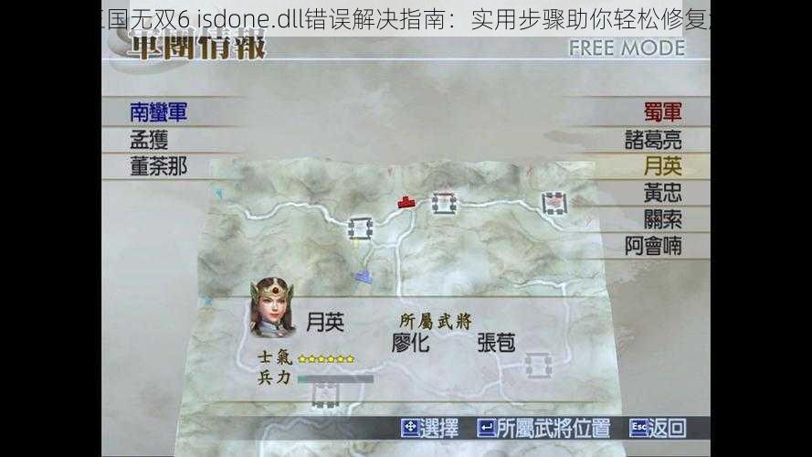 真三国无双6 isdone.dll错误解决指南：实用步骤助你轻松修复游戏