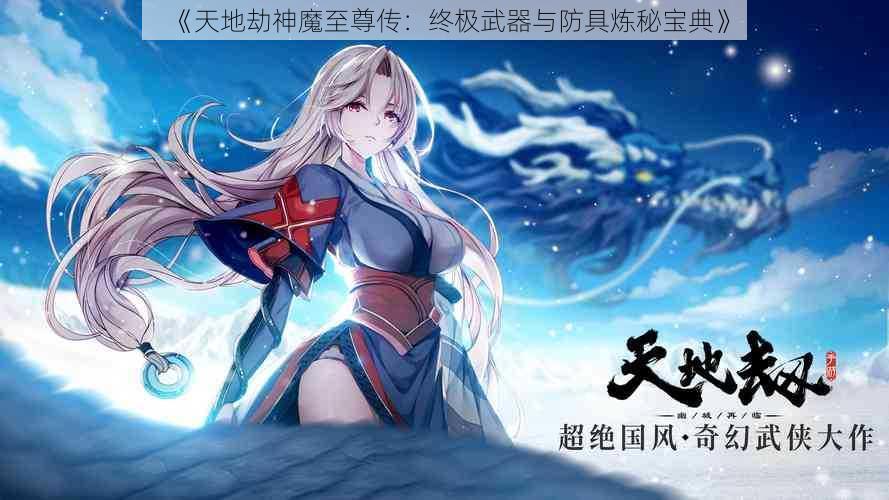 《天地劫神魔至尊传：终极武器与防具炼秘宝典》