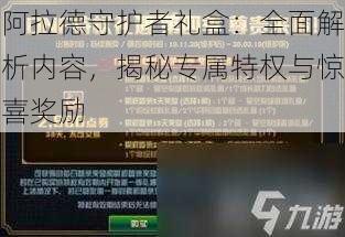 阿拉德守护者礼盒：全面解析内容，揭秘专属特权与惊喜奖励