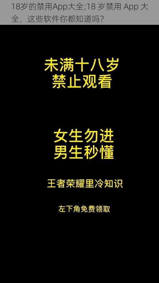 18岁的禁用App大全;18 岁禁用 App 大全，这些软件你都知道吗？