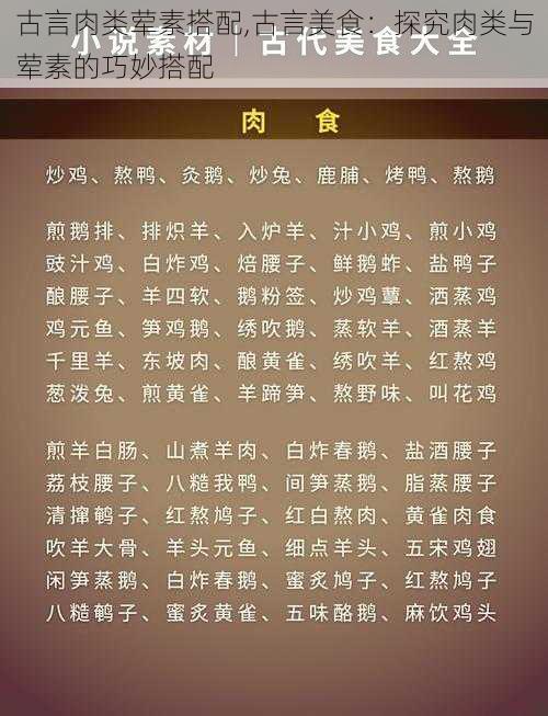 古言肉类荤素搭配,古言美食：探究肉类与荤素的巧妙搭配