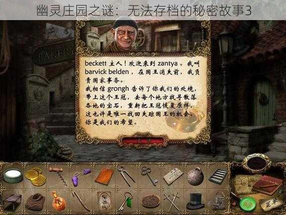 幽灵庄园之谜：无法存档的秘密故事3