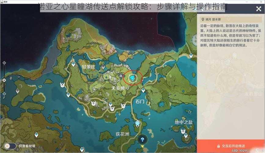 诺亚之心星瞳湖传送点解锁攻略：步骤详解与操作指南