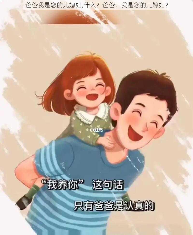 爸爸我是您的儿媳妇,什么？爸爸，我是您的儿媳妇？