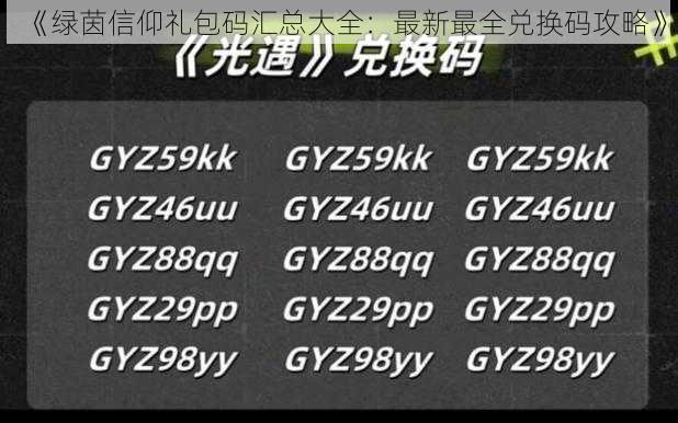 《绿茵信仰礼包码汇总大全：最新最全兑换码攻略》