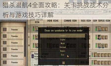 猎杀潜航4全面攻略：关卡挑战战术分析与游戏技巧详解