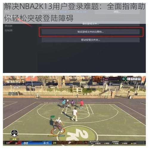 解决NBA2K13用户登录难题：全面指南助你轻松突破登陆障碍