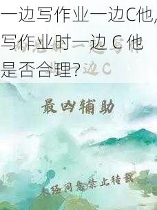 一边写作业一边C他,写作业时一边 C 他是否合理？