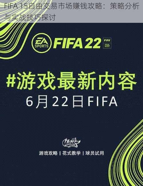 FIFA 15自由交易市场赚钱攻略：策略分析与实战技巧探讨