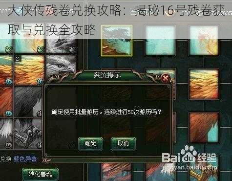 大侠传残卷兑换攻略：揭秘16号残卷获取与兑换全攻略